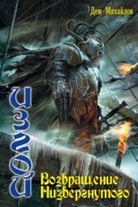 Изгой 5. Возвращение Низвергнутого