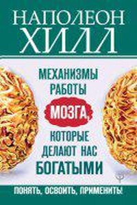 Механизмы работы мозга, которые делают нас богатыми Понять, освоить, применить!