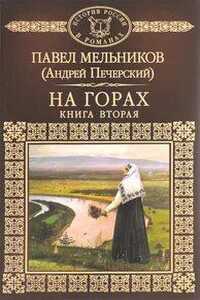 На горах. Книга 2