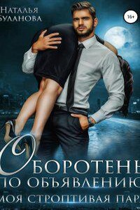 Оборотень по объявлению 4. Моя строптивая пара