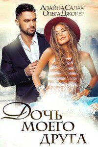 Под запретом 2. Дочь моего друга