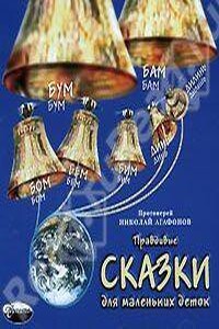 Правдивые сказки для маленьких деток