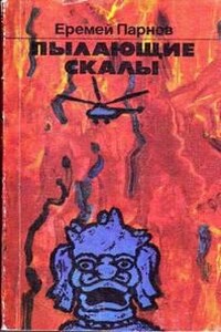 Пылающие скалы