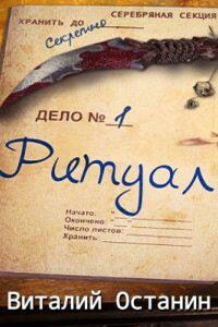 Серебряная Секция 1. Ритуал