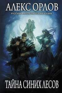 Тайна Синих лесов