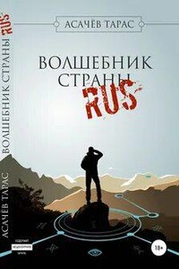 Волшебник страны RUS