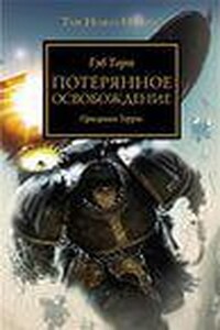 Warhammer 40000. Ересь Хоруса 18. Потерянное Освобождение (Торп Гэв)