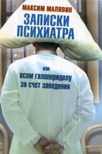 Записки психиатра, или Всем галоперидолу за счёт заведения