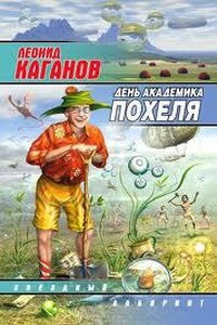 День академика Похеля