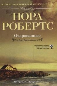 Очарованные