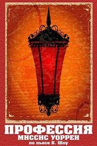 Профессия миссис Уоррен