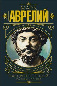 Наедине с собой. Размышления