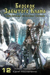 Не в магии счастье 12. Берсерк забытого клана. Обратная сторона Войны