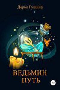 Ведь мы – ведьмы! 1. Ведьмин путь