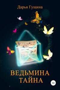Ведь мы – ведьмы! 2. Ведьмина тайна
