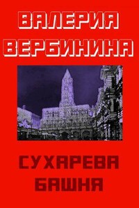 Детективное ретро 6. Сухарева башня