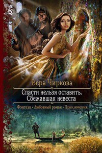 Спасти нельзя оставить 1. Сбежавшая невеста