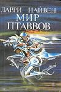 Мир Птаввов