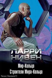 Строители Мира-Кольца (сборник)
