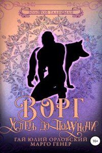 Золотой Талисман 1. Ворг. Успеть до полуночи