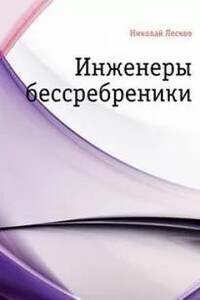 Инженеры-бессребреники