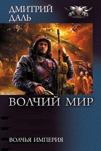 Волчий Мир 4. Волчья Империя