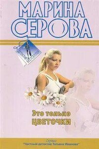 Это только цветочки