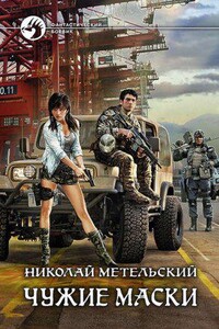 Маски 3. Чужие маски