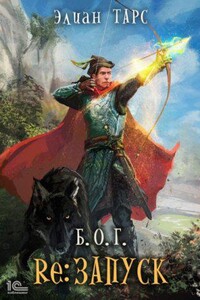 Б.О.Г. 2. reЗапуск