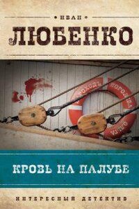 Клим Ардашев 5. Кровь на палубе