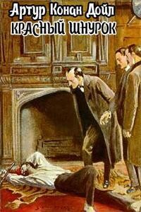 Красный шнурок