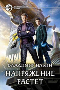 Напряжение растет. Книга 2