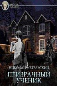 Призрачный Ученик. Часть 2