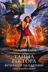Тайна ректора Вечерней Академии