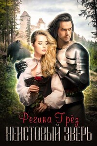 Предания Дэриланд. Неистовый зверь