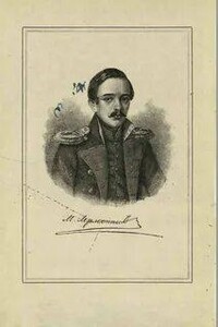 Михаил Юрьевич Лермонтов