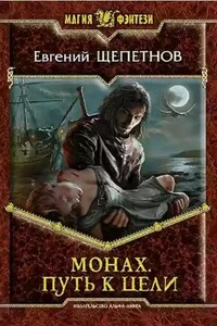 Монах. Путь к цели