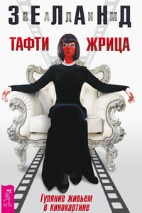 Тафти жрица. Гуляние живьем в кинокартине