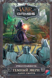 Темный Эвери 1. Адепт смерти