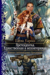 Претендентка 2. Единственная и неповторимая