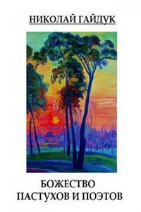 Божество пастухов и поэтов