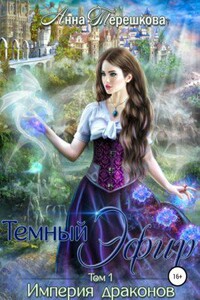 Империя драконов 1. Тёмный эфир