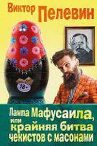 Лампа Мафусаила, или Крайняя битва чекистов с масонами