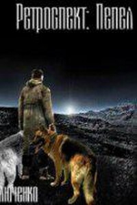 Ретроспект 3. Пепел