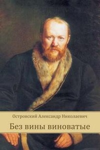 Без вины виноватые