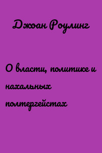 О власти, политике и нахальных полтергейстах