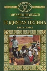 Поднятая целина. Книга 1