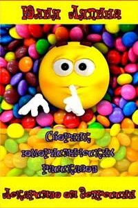 Сборник рассказов