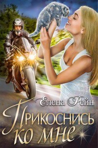 Следующая остановка - любовь 1. Прикоснись ко мне