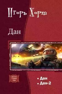Дан. Книга вторая